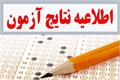 نتایج آزمون استخدامی شیلات خوزستان