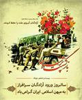 پیام مدیرکل شیلات خوزستان به مناسبت فرارسیدن ۲۶ مرداد ماه، سالروز ورود آزادگان به میهن اسلامی
