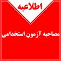 اعلام برنامه زمانی مصاحبه پذیرفته شدگان دهمین آزمون استخدامی شیلات خوزستان
