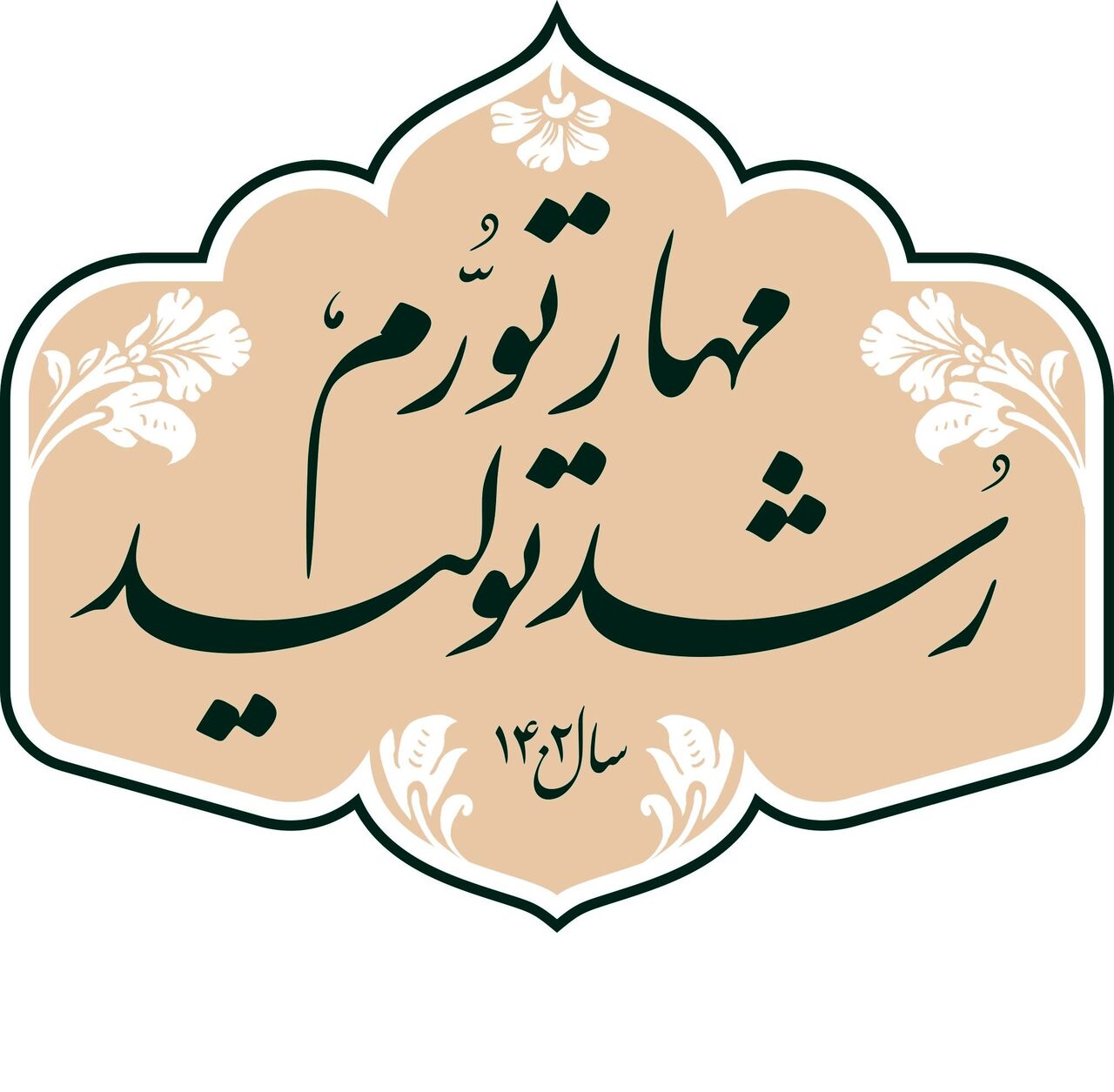 شعارسال 1402
